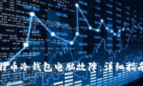 如何处理比特币冷钱包电脑故障：详细指南与解决方案