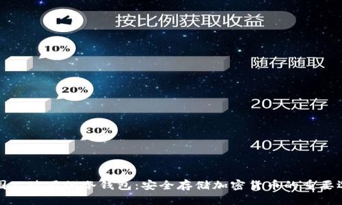 美国人使用的冷钱包：安全存储加密货币的重要选择