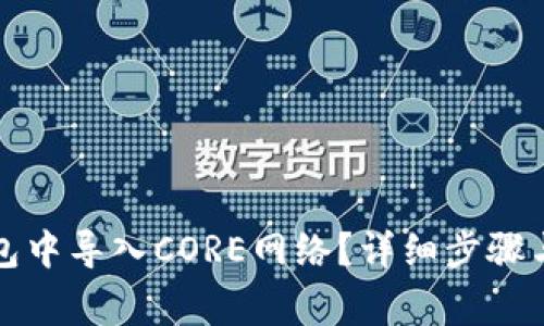 如何在小狐钱包中导入CORE网络?详细步骤与注意事项解析