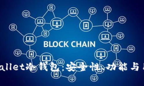 深入探索Dogwallet冷钱包:安全性、功能与用户体验全解析