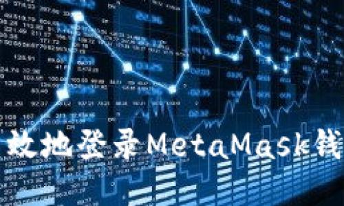 如何安全、高效地登录MetaMask钱包:全面指南