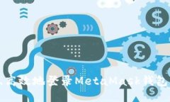 如何安全、高效地登录MetaMask钱包：全面指南