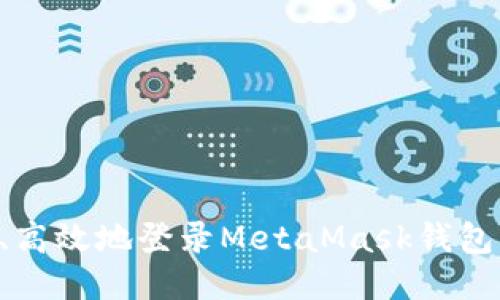 如何安全、高效地登录MetaMask钱包:全面指南