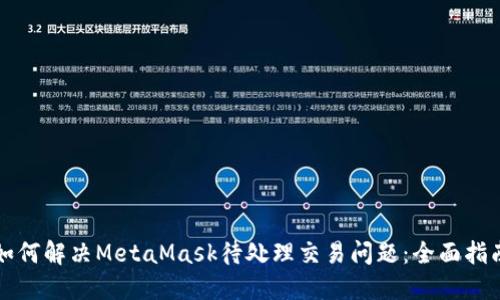 如何解决MetaMask待处理交易问题：全面指南