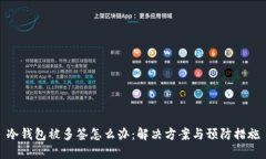冷钱包被多签怎么办：解决方案与预防措施