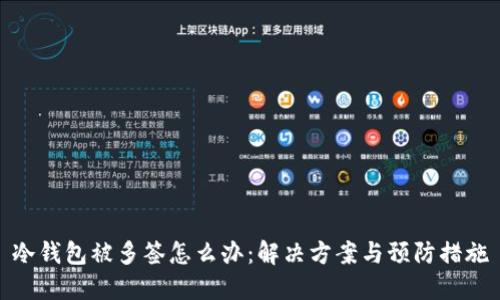 冷钱包被多签怎么办:解决方案与预防措施