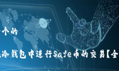 思考一个的

如何在冷钱包中进行Safe币的交易？全面指南