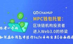 思考一个的如何在冷钱包中进行Safe币的交易？全