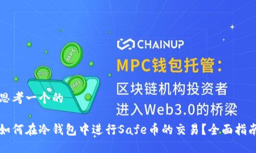 思考一个的

如何在冷钱包中进行Safe币的交易？全面指南