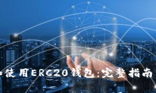 如何安全下载和使用ERC20钱包:完整指南与常见问题解答