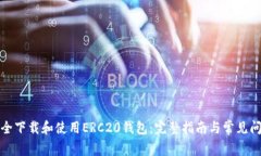 如何安全下载和使用ERC20钱包：完整指南与常见问