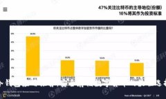 冷钱包应用推荐：安全存储数字货币的最佳选择