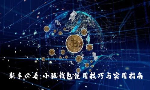 新手必看：小狐钱包使用技巧与实用指南