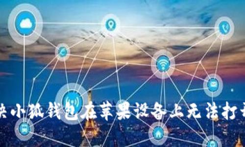 如何解决小狐钱包在苹果设备上无法打开的问题