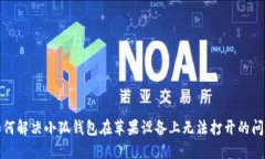如何解决小狐钱包在苹果设备上无法打开的问题