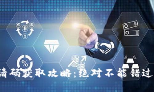 小狐钱包邀请码获取攻略:绝对不能错过的步骤与技巧