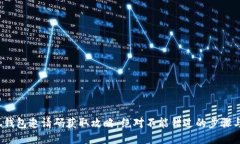  小狐钱包邀请码获取攻略：绝对不能错过的步骤