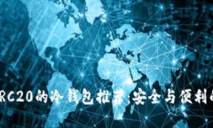 十大支持TRC20的冷钱包推荐：安全与便利的完美结