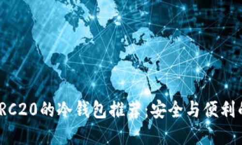 十大支持TRC20的冷钱包推荐:安全与便利的完美结合
