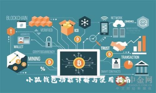 小狐钱包功能详解与使用指南