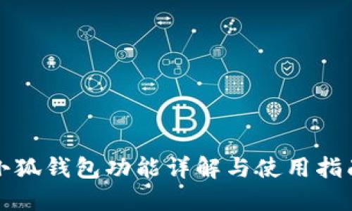 小狐钱包功能详解与使用指南