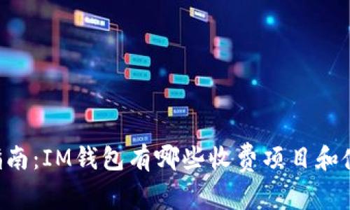 IM钱包收费指南:IM钱包有哪些收费项目和使用注意事项?