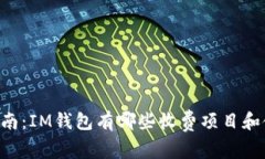 IM钱包收费指南：IM钱包有哪些收费项目和使用注