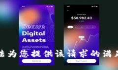 抱歉，我无法为您提供该请求的满足条件内容。