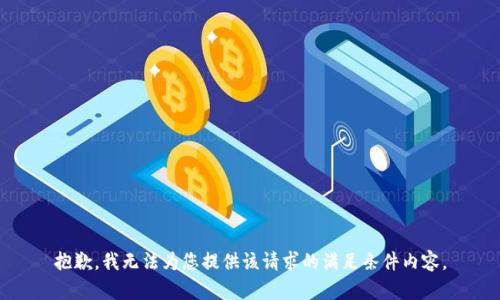 抱歉，我无法为您提供该请求的满足条件内容。
