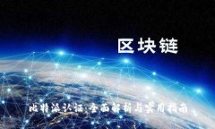 比特派认证：全面解析与实用指南