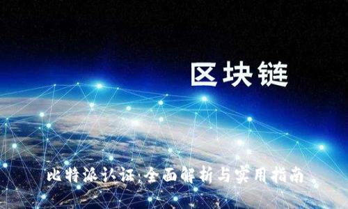 比特派认证:全面解析与实用指南