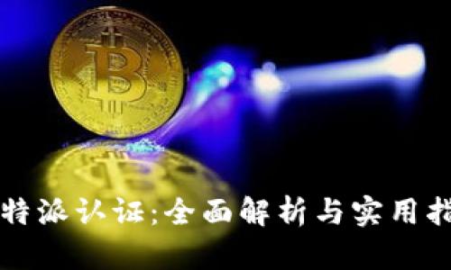 比特派认证:全面解析与实用指南