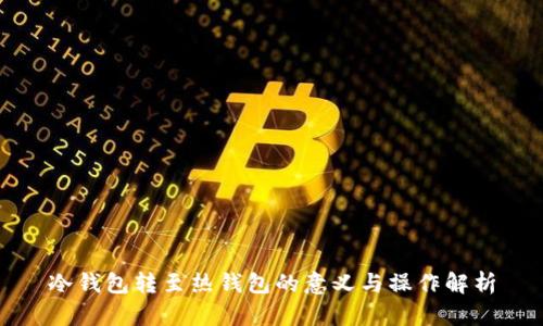 冷钱包转至热钱包的意义与操作解析