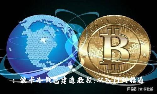 : 波卡冷钱包建造教程：从入门到精通