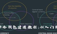 : 波卡冷钱包建造教程：从入门到精通