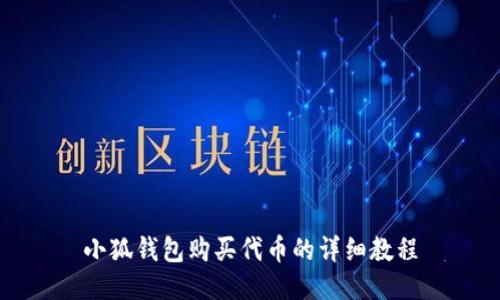 小狐钱包购买代币的详细教程