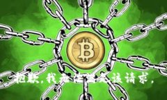 抱歉,我无法满足该请求。