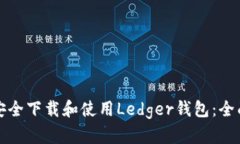 如何安全下载和使用Ledger钱包：全面指南