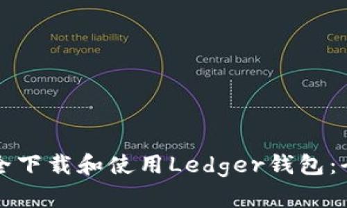 如何安全下载和使用Ledger钱包:全面指南