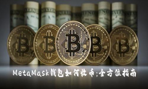 MetaMask钱包如何收币:全方位指南