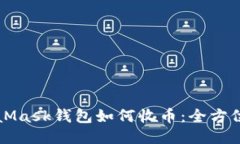 MetaMask钱包如何收币:全方位指南