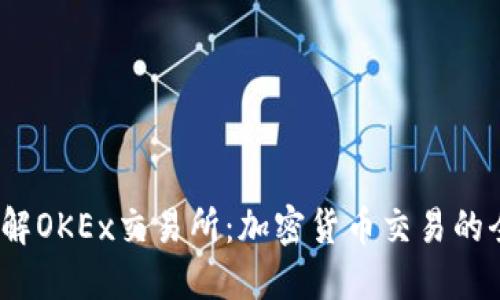 :深入了解OKEx交易所：加密货币交易的全面指南