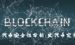 小狐钱包代币安全性分析:发代币究竟安全吗?