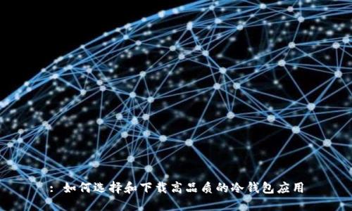 : 如何选择和下载高品质的冷钱包应用