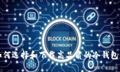 : 如何选择和下载高品质的冷钱包应用