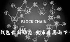 小狐钱包最新动态:发币进展与下载指南