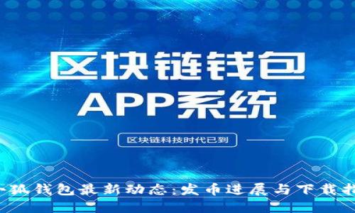 小狐钱包最新动态:发币进展与下载指南
