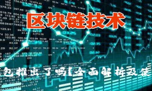 小狐钱包推出了吗?全面解析及使用指南