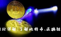 比特派网站详解:了解比特币、区块链及其应用