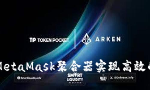 如何使用MetaMask聚合器实现高效的加密交易